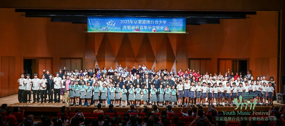 2025年京蒙港澳台青少年音樂藝術嘉年華（香港行）音樂會在港舉行