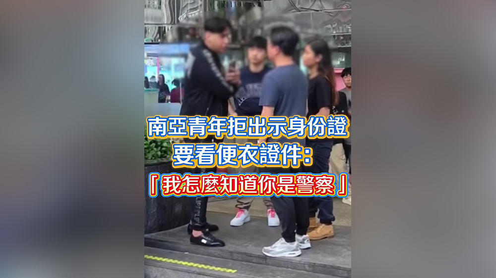 有片｜南亞青年拒出示身份證要看便衣證件：「我怎麼知道你是警察」