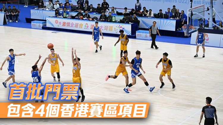十五運會丨香港賽區籃球決賽500元最貴門票售罄