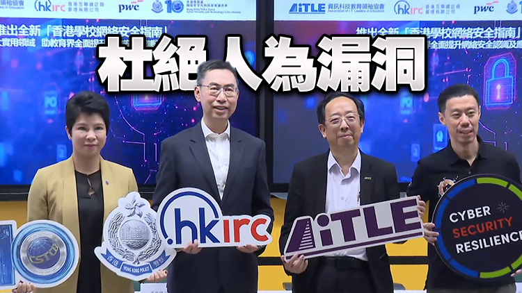 香港學校網絡安全指南推出 助學校提升網絡安全認識