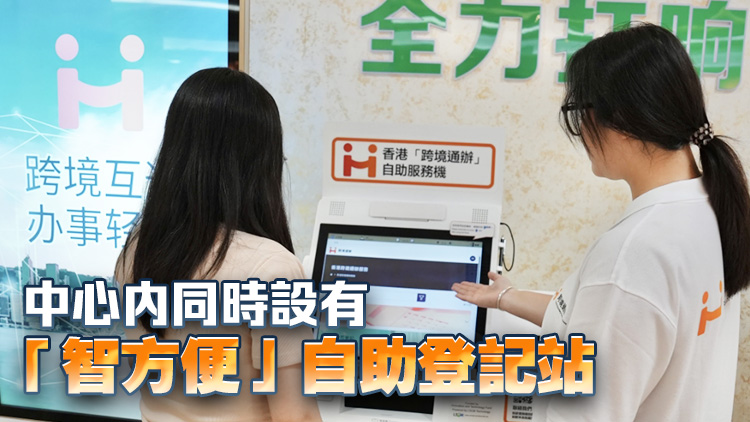 肇慶設「跨境通辦」自助服務機 為港人提供約80項政務服務