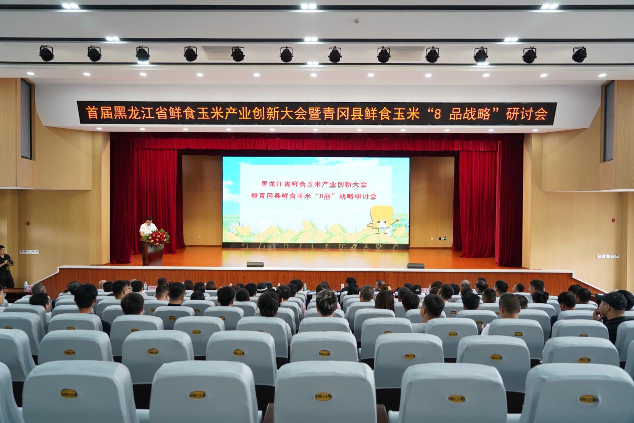 首屆「黑龍江省鮮食玉米產業創新大會」在青岡縣召開