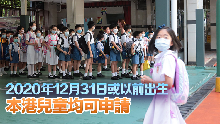 教育局：明年9月小一入學申請表9月1日起派發 最遲9·26遞交