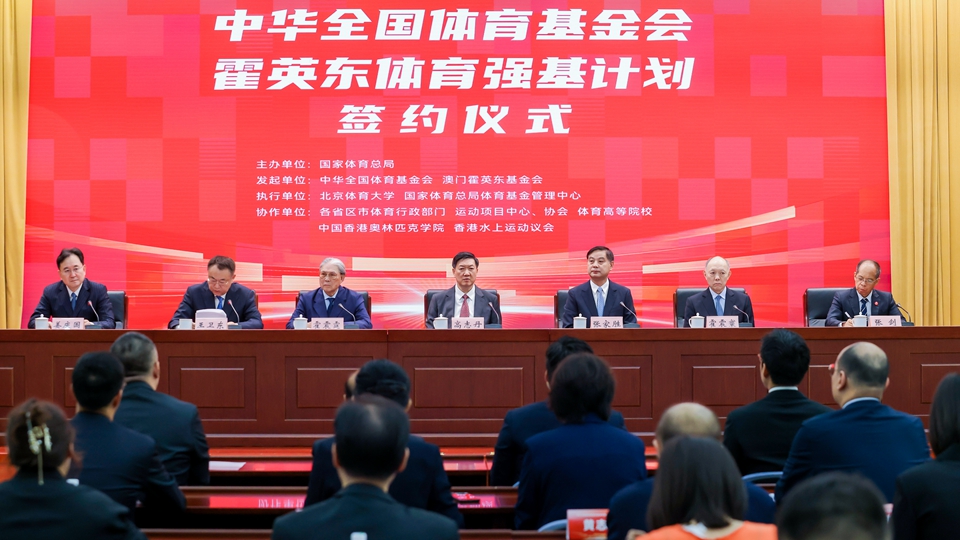 霍英東基金會與中華全國體育基金會啟動「體育強基計劃」 4年投入4000萬培養千名基層教練