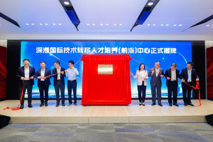 前海啟動科創生態建設重大項目 深港國際技術轉移人才培養中心揭牌