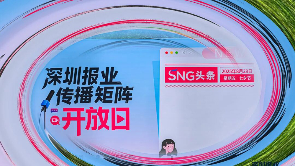 有片｜深圳報業傳播矩陣開放日舉行