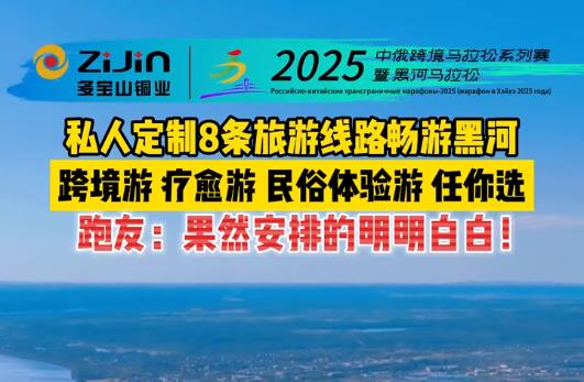 有片｜私人定製8條旅遊線路暢遊黑河！跑友：果然安排的明明白白！