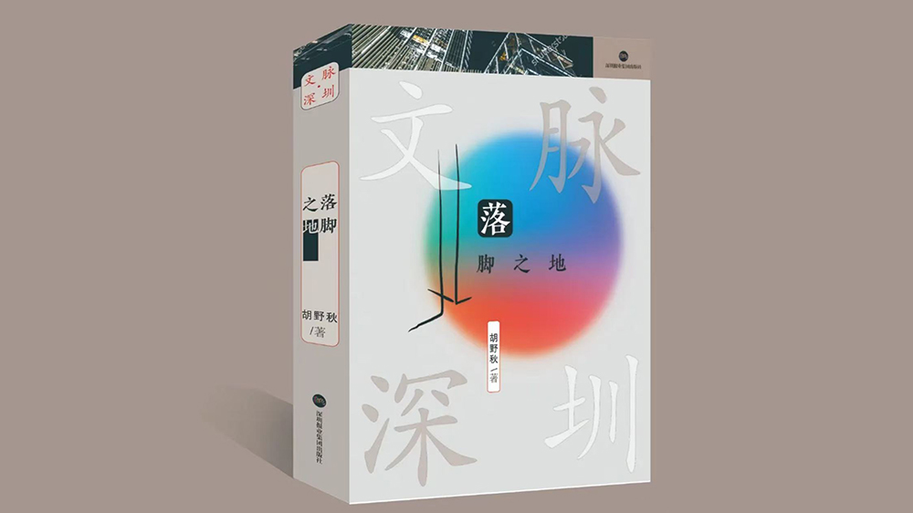 在地名中揭開深圳的面紗——專訪《落腳之地》作者胡野秋