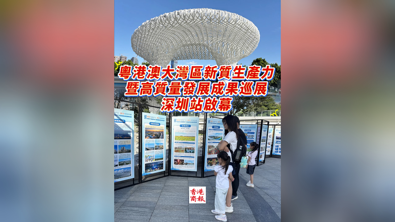 有片｜粵港澳大灣區新質生產力暨高質量發展成果巡展深圳站啟幕