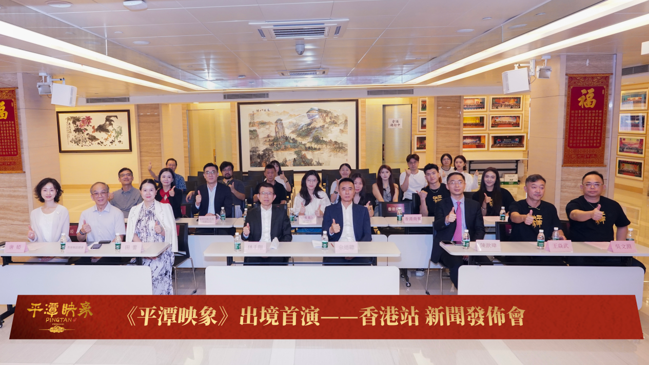 閩港文化交流再啟新篇！《平潭映象》出境首演——香港站新聞發布會舉行