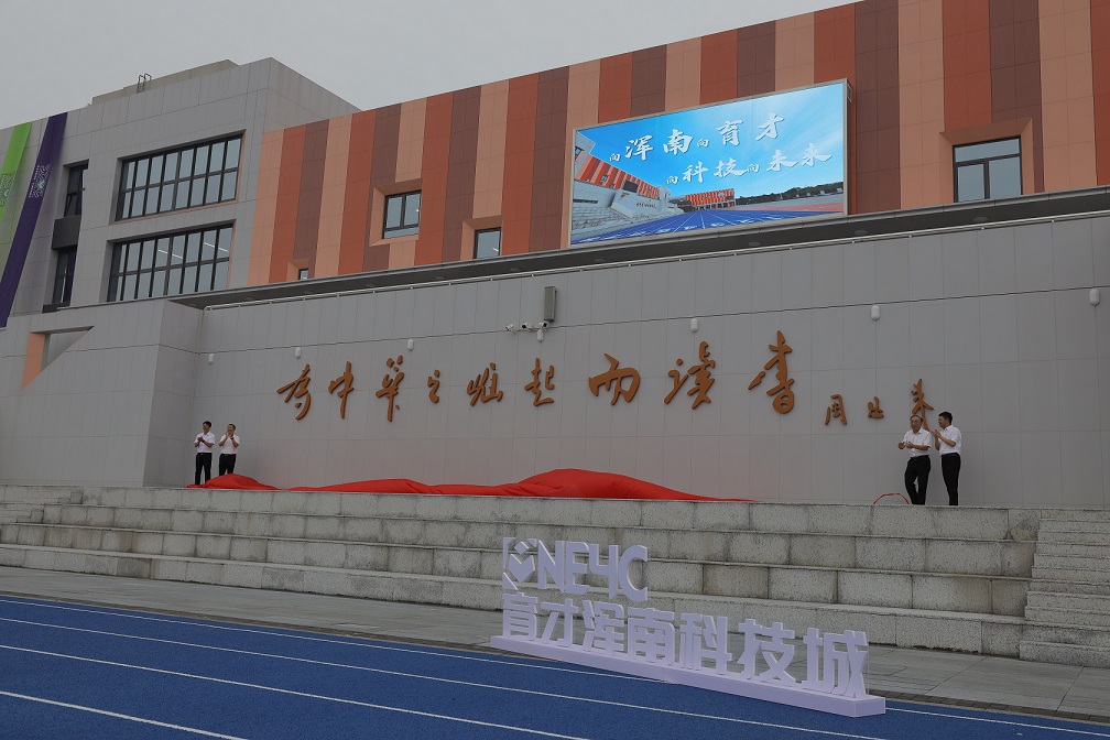 瀋陽渾南區兩所優質新校同步啟用 科技與文化共繪教育新篇