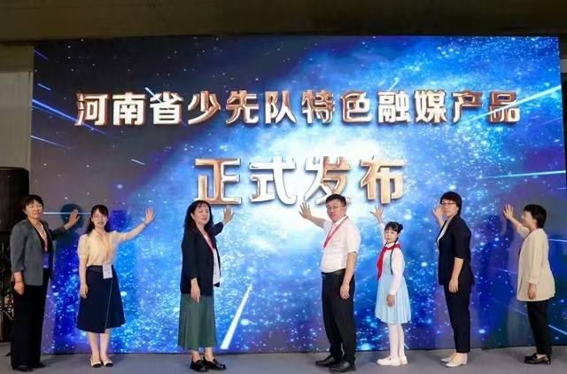 「河南省少先隊特色融媒產品」發佈