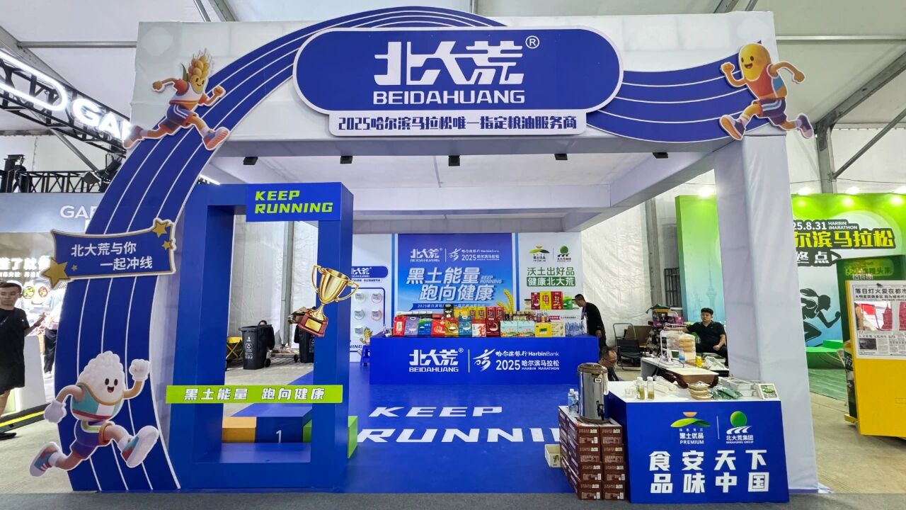 「黑土優品·北大荒」亮相首屆哈爾濱文旅體育產業博覽會 獻味覺盛宴