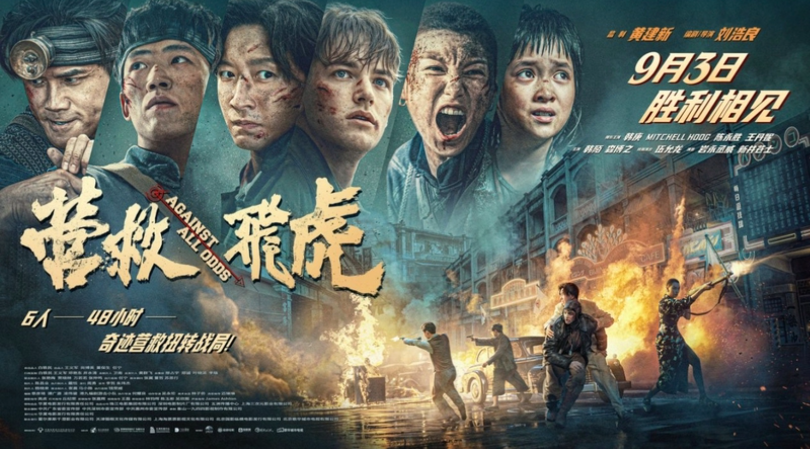 聚焦東江縱隊奇蹟營救 電影《營救飛虎》9月3日上映