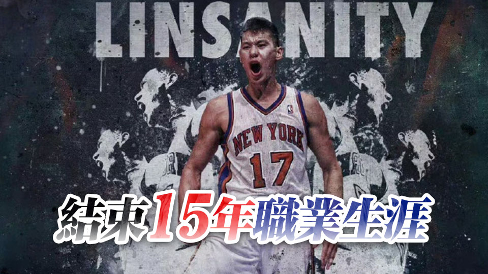 林書豪宣布退役