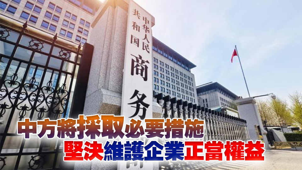 美國撤銷三星等在華企業授權 中方回應