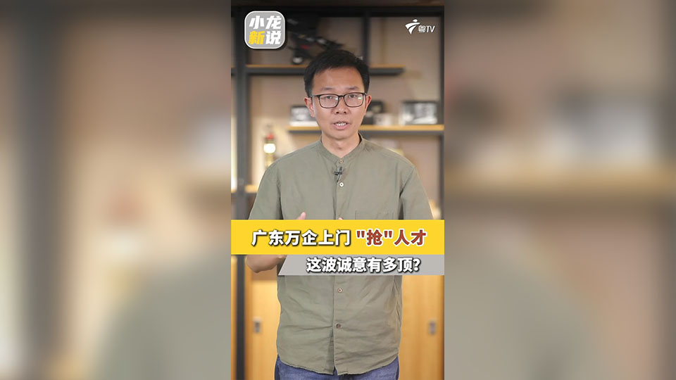 有片丨廣東「百萬英才匯南粵」秋季招聘啟動！