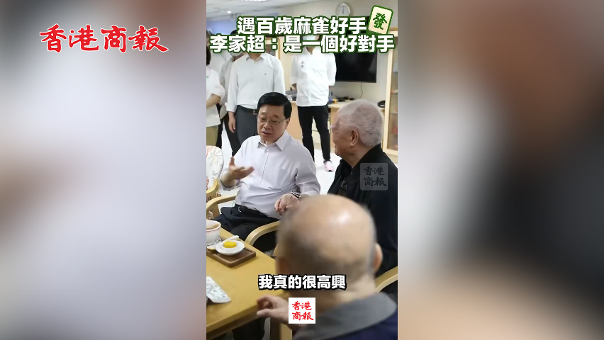 有片丨遇百歲麻雀好手 李家超：是一個好對手