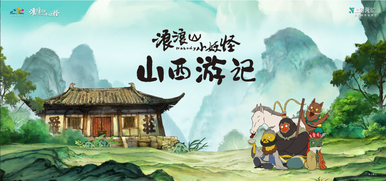 山西文旅官宣浪浪山小妖怪體驗鬆弛人生