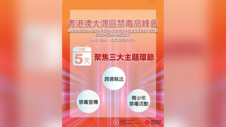 「粵港澳大灣區禁毒高峰會」倒數五日舉行