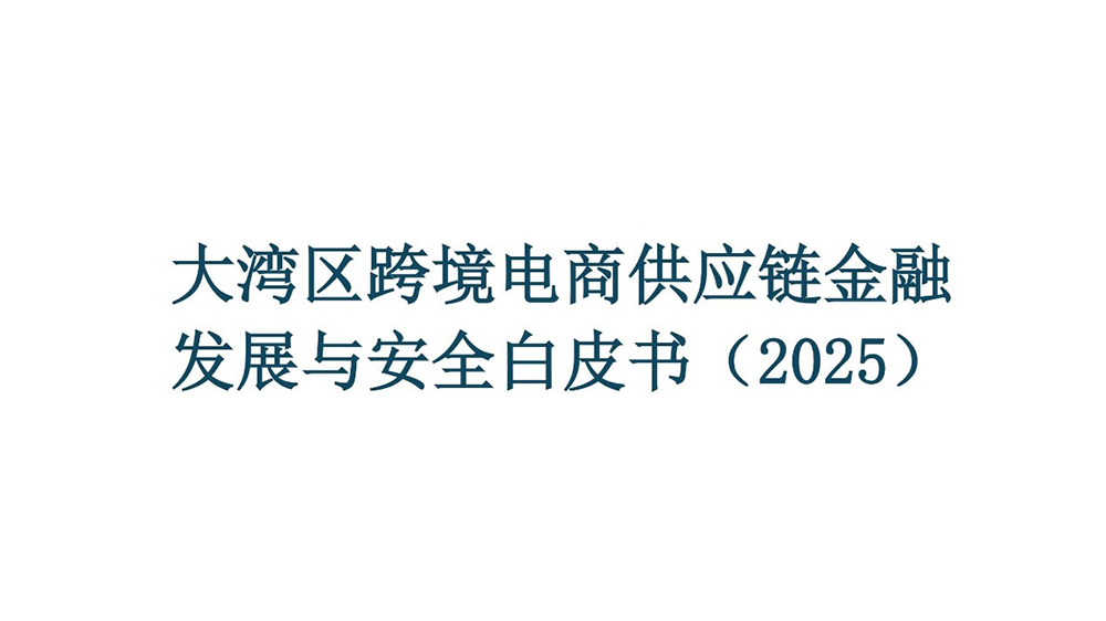大灣區發布跨境電商供應鏈金融白皮書重磅發布 構建數字貿易安全與發展新生態