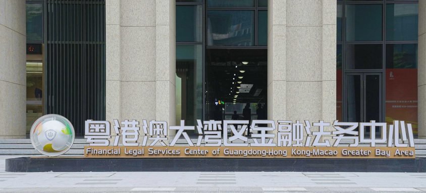 【來論】大灣區金融法務中心啟用  高質量法治護航高質量發展