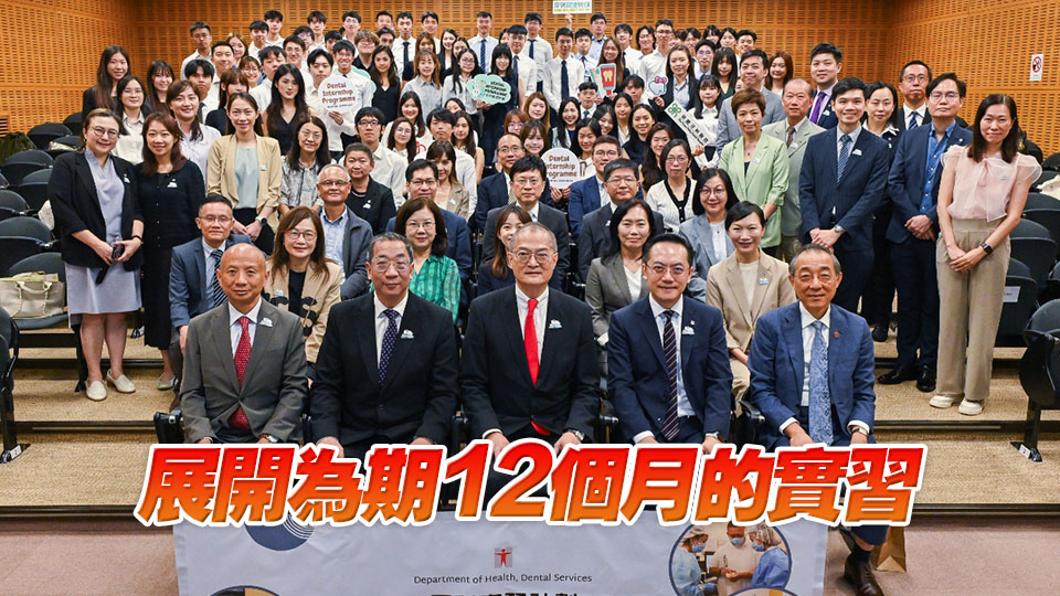 「牙科實習計劃」正式啓動  應屆牙科畢業生開展實習安排