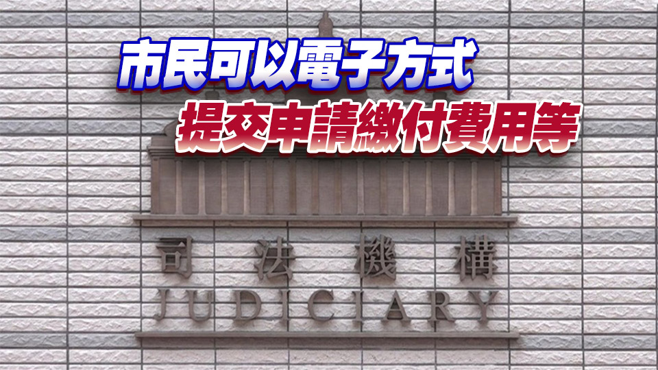 司法機構今起分階段推行電子文件加簽服務
