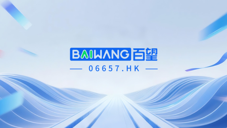 【直播】百望股份2025年中期業績投資者推介會