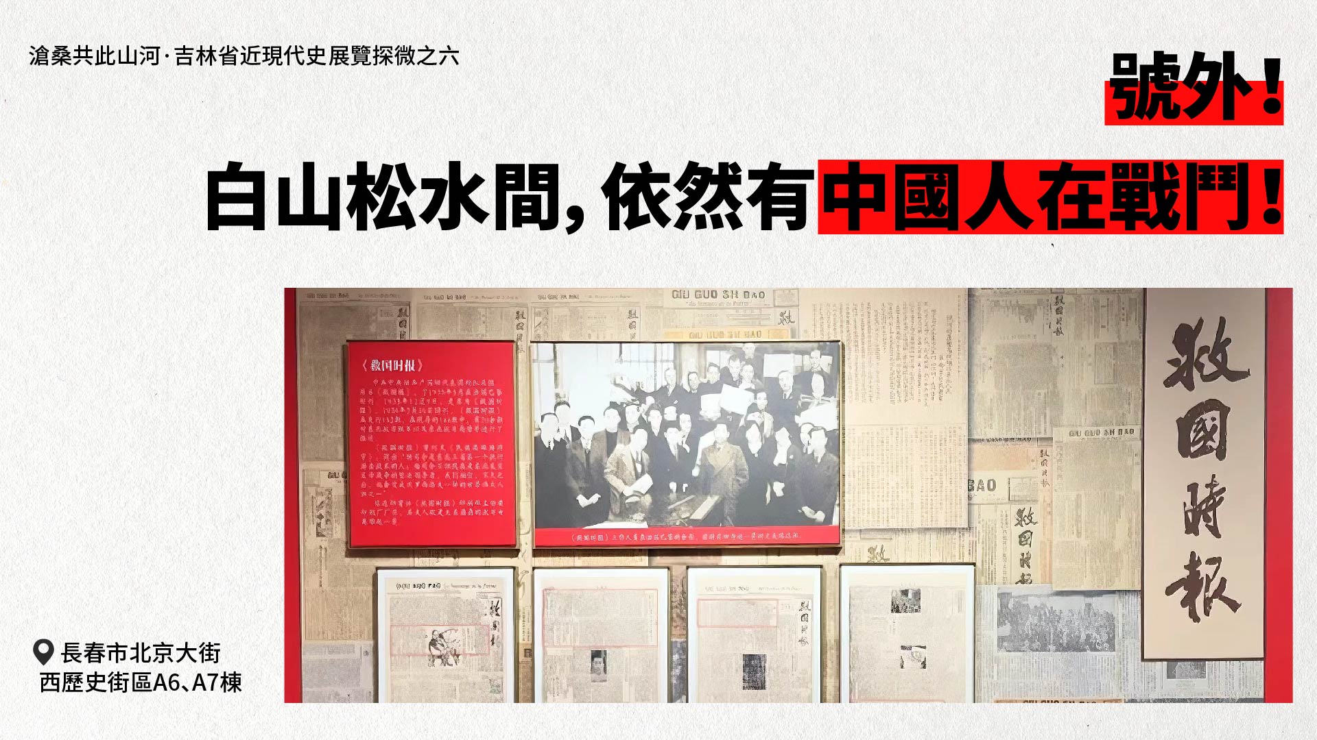 【吉林省近現代史展覽探微之六】號外！白山松水間，依然有中國人在戰鬥！
