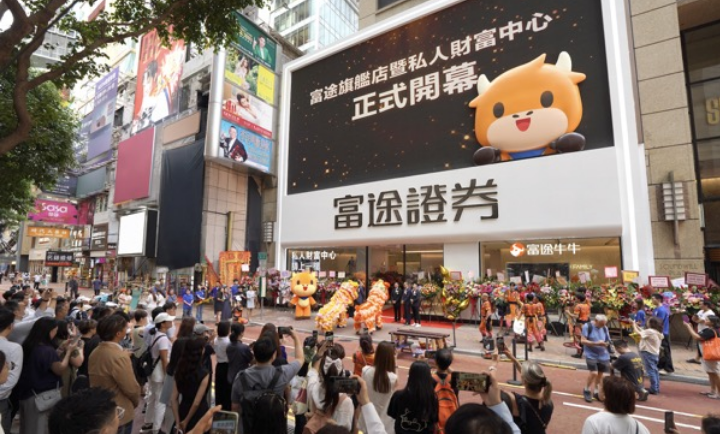 富途銅鑼灣旗艦店開幕 首設私人財富管理中心門檻500萬