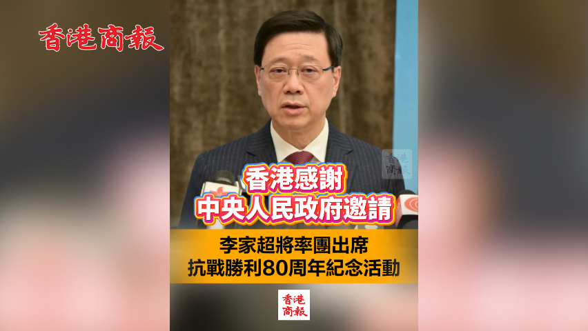 有片丨香港感謝中央人民政府邀請 李家超將率團出席抗戰勝利80周年紀念活動