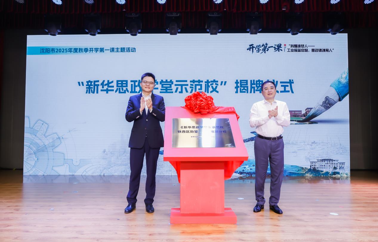 工業思政啟智鑄魂 瀋陽2025秋季「開學第一課」落地鐵西