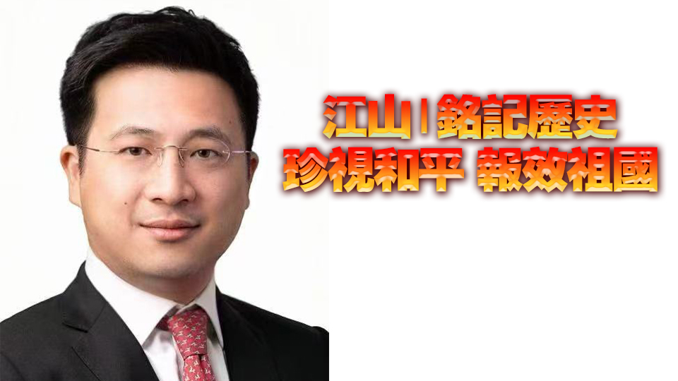 江山｜銘記歷史 珍視和平 報效祖國