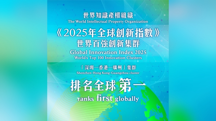 「深圳—香港—廣州」創新集群獲世界知識產權組織評為全球第一 孫東：體現粵港澳大灣區創新能力獲世界高度認可