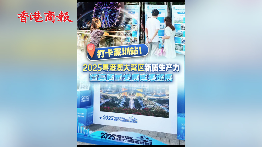 有片丨打卡深圳站！2025粵港澳大灣區新質生產力暨高質量發展成果巡展