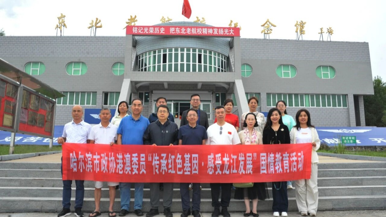 哈市政協民宗外事委組織港澳委員開展國情教育活動 深化愛國擔當