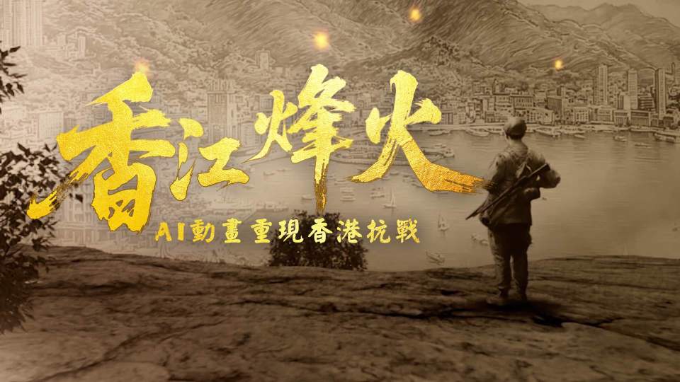 AI動畫 | 香江烽火：香港抗戰紀事