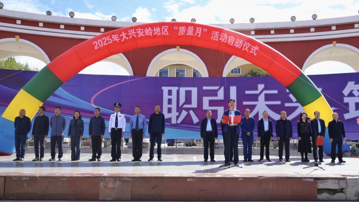 質耀興安啟新程！大興安嶺地區舉行2025年「質量月」啟動儀式暨集中宣傳活動