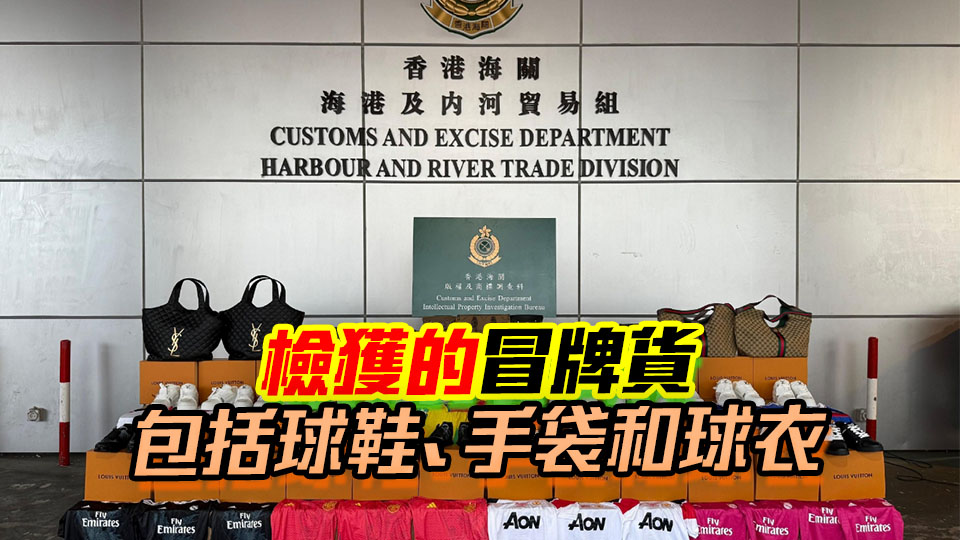 海關屯門內河船碼頭檢獲7700件冒牌貨 市值127萬元