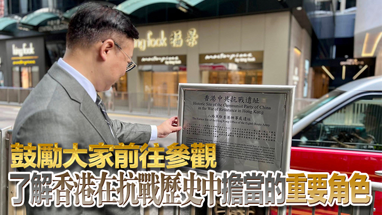 張國鈞訪八路軍駐香港辦事處遺址 冀市民加深認識抗戰歷史