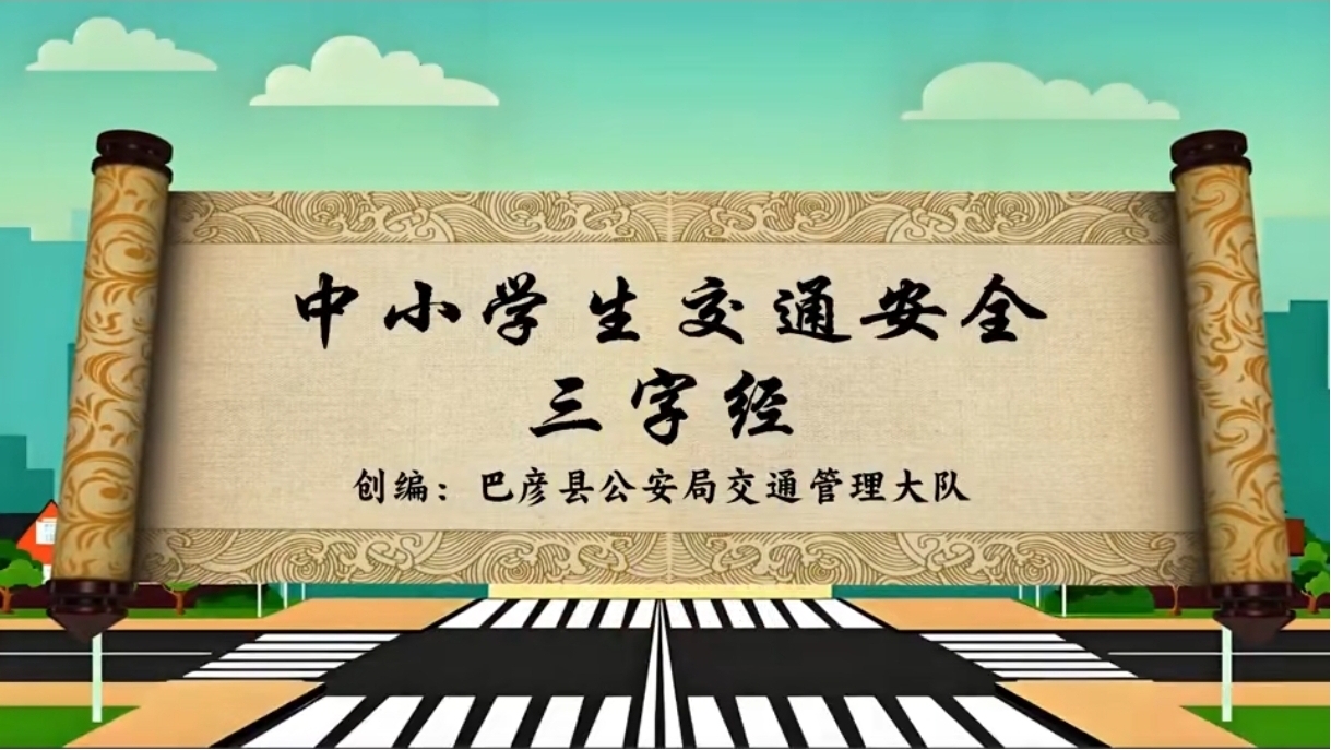 哈市巴彥公安雙線發力護航新學期