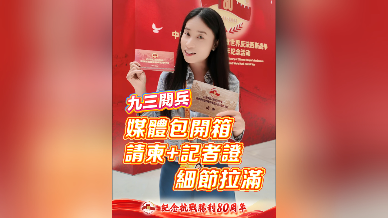 有片丨九三閱兵媒體包開箱 請柬+記者證細節拉滿