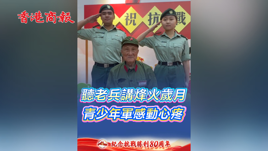 有片丨聽老兵講烽火歲月 青少年軍感動心疼