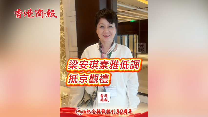 有片丨梁安琪素雅低調抵京觀禮