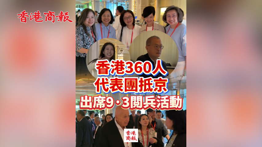 有片丨香港360人代表團抵京 出席九三閲兵活動