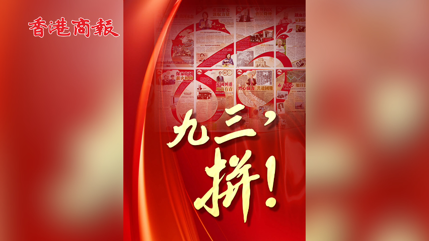 有片丨【香港商報8聯版】用我們的血肉，築成我們新的長城！