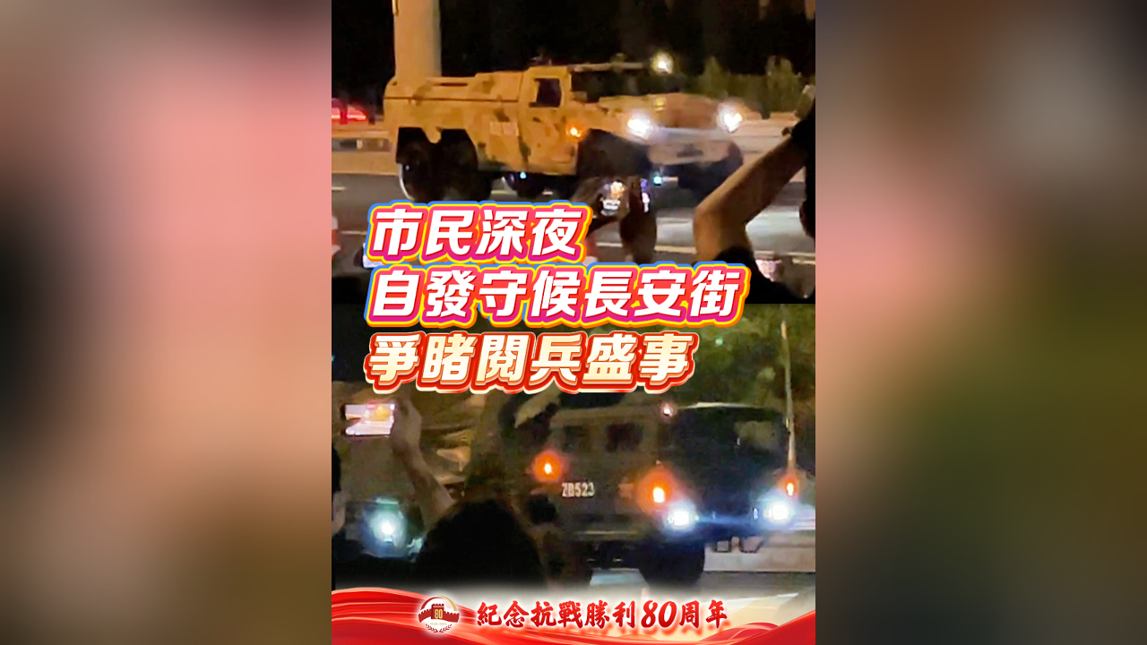 有片丨市民深夜自發守候長安街 爭睹閱兵盛事