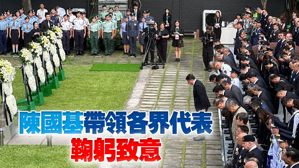 抗戰勝利80周年 | 港府舉行紀念儀式 多名官員及中央駐港機構代表出席 
