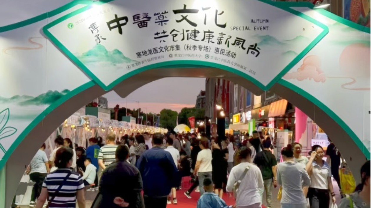 黑龍江中醫大二院舉辦 2025寒地龍醫文化市集（秋季專場） 傳承中醫藥文化